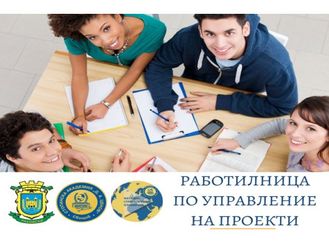 Второ събитие в рамките на „Работилница по управление на проекти“ за насоки и указания